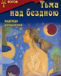 Darkness above the abyss: Nadezhda Kolyshkina