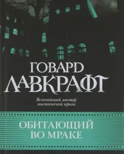 Darkness inhabitant: Howard Lovecraft