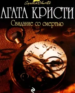 Date with death: Agatha Christie