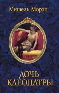Daughter Cleopatra: Michelle Moran