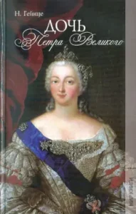 Daughter of Peter the Great: Nikolai Gainz