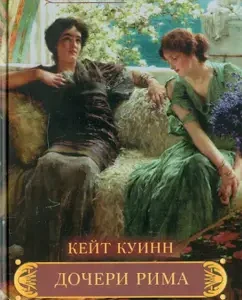 Daughter of Rome: Kate Kuinn