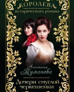 Daughter of a dark -skinned Cherkeshensk: Anastasia Tumanova