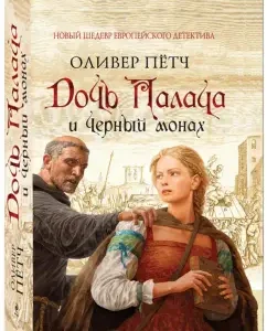 Daughter of the executioner and black monk: Oliver Pick