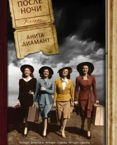 Day after the night: Anita Diamant