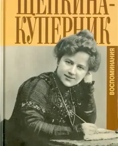 Days of my life and other memories: Tatyana Shchepkina-Kupernik