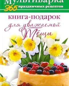 Dear Book for a respected mother-in-law: Anna Gavrilova