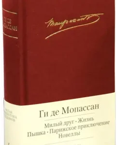 Dear friend. Life. Novels: Guy Maupassant