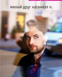 Dear friend Nathaniel P .: Adele Waldman