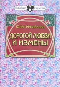 Dear love and betrayal: Julia Mikhailova