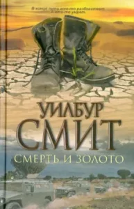 Death and Gold: Wilbur Smith