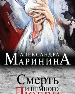 Death and a little love: Alexander Marinin