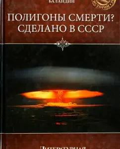 Death polygons. Made in the USSR: Rudolph Balandin
