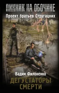Death tasters: Vadim Filonenko