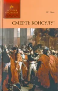 Death to the consul!: Georges One