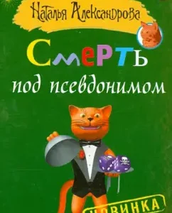 Death under pseudonym: Natalia Alexandrova