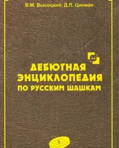 Debut encyclopedia in Russian checkers. Volume 5: Vysotsky
