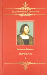 Decameron: in 2 volumes. Volume 1 (1-5 days): Giovanni Bokkaccio