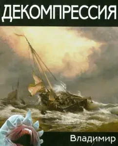 Decompression: Vladimir Makhov