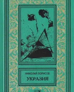 Decorate. Thursdays of Mr. Dreid. Word for Nagan: Nikolai Borisov