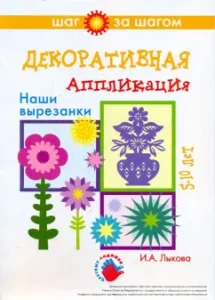 Decorative application. Our cutouts. 5-10 years.: Irina Lykova