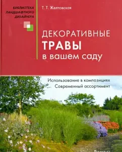 Decorative herbs in your garden: T. Toltovskaya