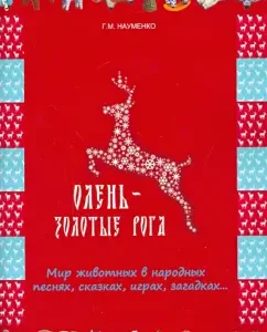 Deer - golden horns. The world of animals in folk songs