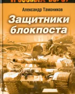 Defenders of the checkpoint: Alexander Tamnikov