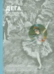 Degas. Life and creativity in 500 paintings: John Cyrus