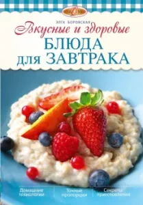 Delicious and healthy breakfast dishes: Elga Borovskaya