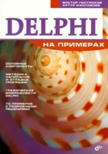 Delphi with examples: Pestrikov