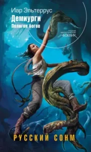 Demiurgi. The landfill of the gods: Iar Elterrus