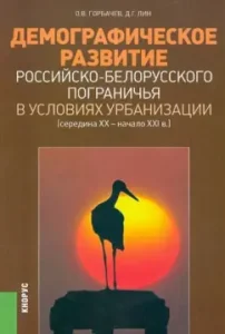 Demographic development of the Russian-Belarusian borderland in the context of urbanization (ser.xx-nach.xxi c): Gorbachev