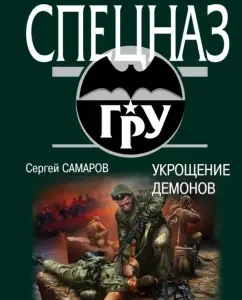 Demon taming: Sergey Samarov