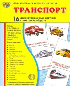 Demonstration pictures "Transport" (16 pictures): Tsvetkova