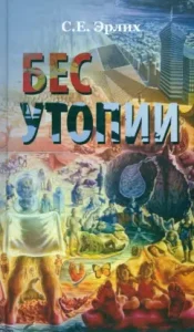 Demopia demon. Utopia Bessov: Sergey Erlich