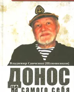 Denunciation of yourself. My biography: (Schlushevkov) Savchenko