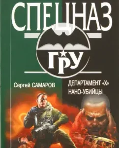 Department "X". Nano-killer: Sergey Samarov