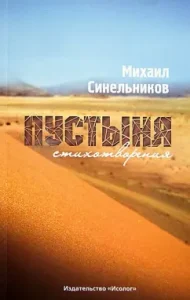 Desert: Mikhail Sinelnikov
