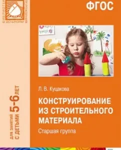 Design from building material. Senior group. GEF: Lyudmila Kutsakova
