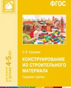 Design from building material. The middle group. GEF: Lyudmila Kutsakova