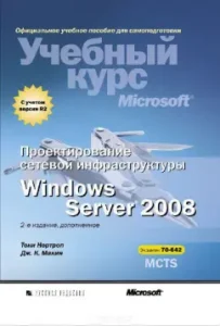 Design network infrastructure Windows Server 2008. Microsoft training course: Northrop