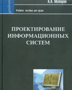 Design of information systems. Fundamental course. Textbook for higher education: Soloviev