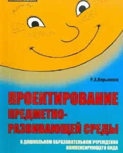 Design of the subject-developing environment in a compensatory type of preschool educational institution. A manual for speech therapists and sagging: Raisa Kiryanova