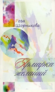 Desire Fair: Rosa Shornikova