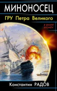 Destroyer. GRU of Peter the Great: Konstantin Radov