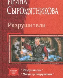 Destroyers. Master of Destruction: Irina Syromyatnikova