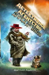 Detsk Gentley Detective Agency: Douglas Adams