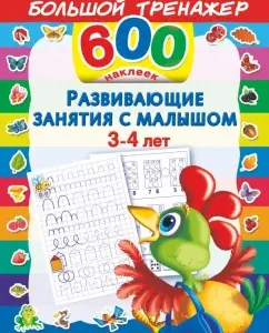 Developing classes with a baby 3-4 years old: Valentina Dmitrieva