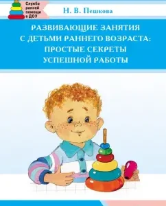 Developing classes with young children: Simple secrets of successful work: Natalya Zelentsova-Peshkova